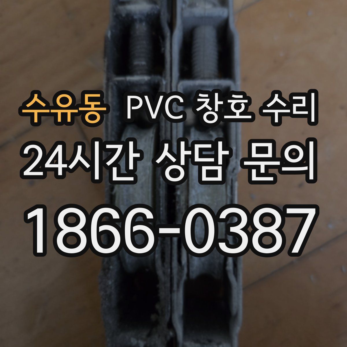 수유동 PVC 창호 수리