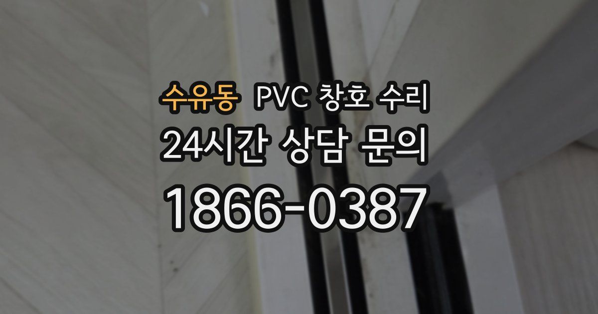 수유동 PVC 창호 수리