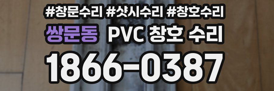 쌍문동 PVC 창호 수리