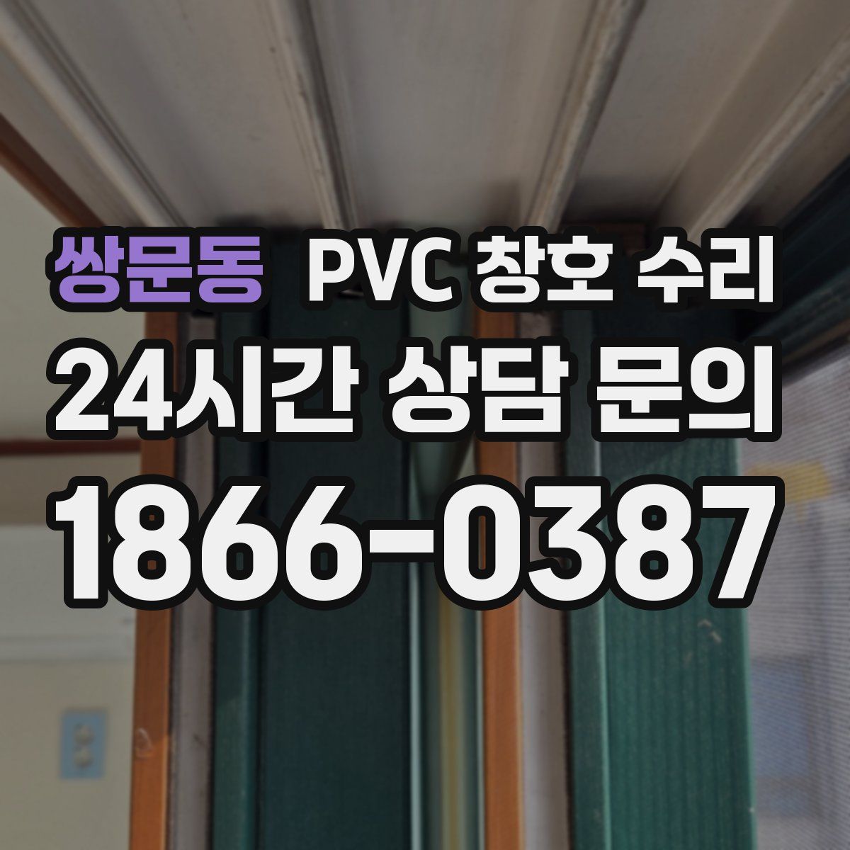 쌍문동 PVC 창호 수리