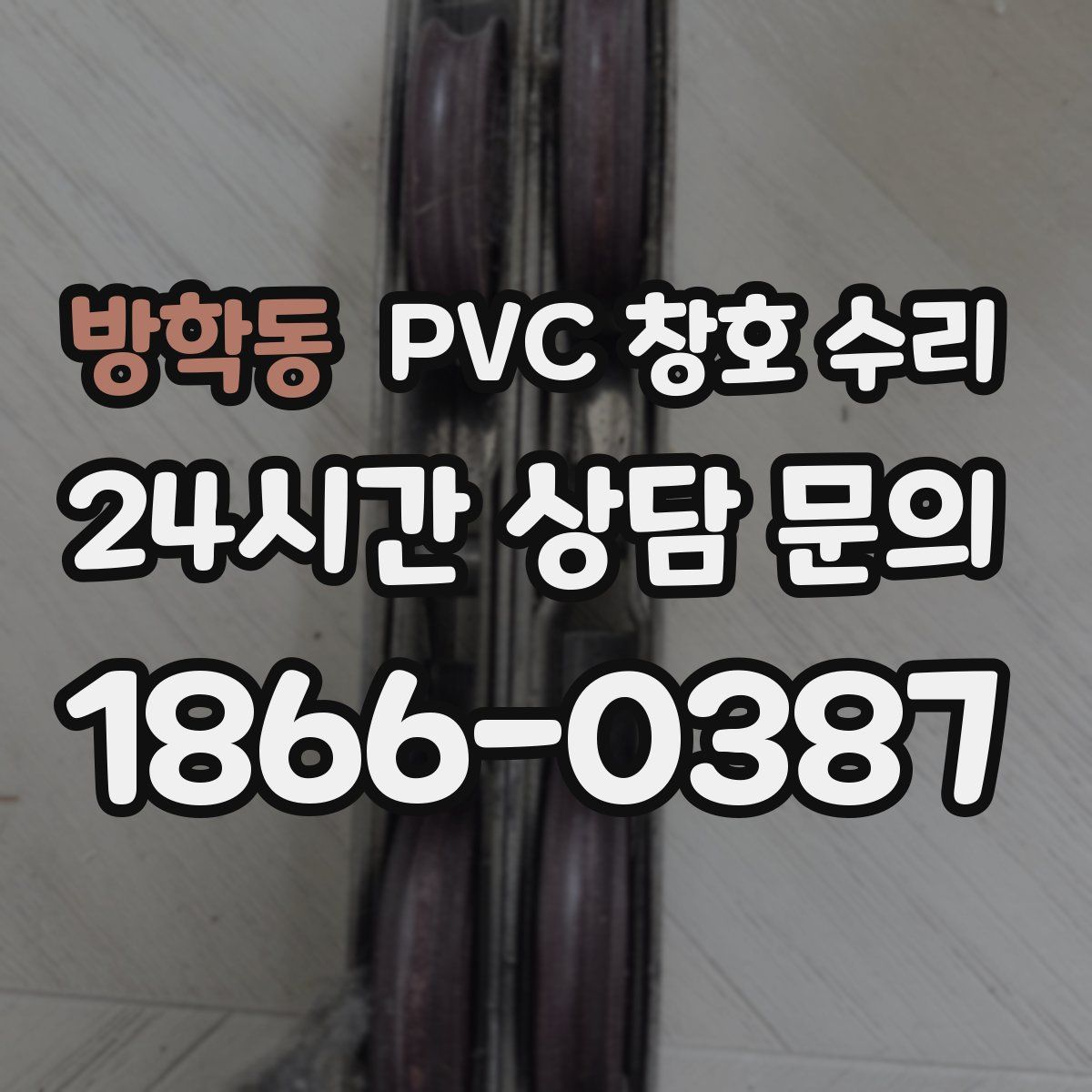 방학동 PVC 창호 수리