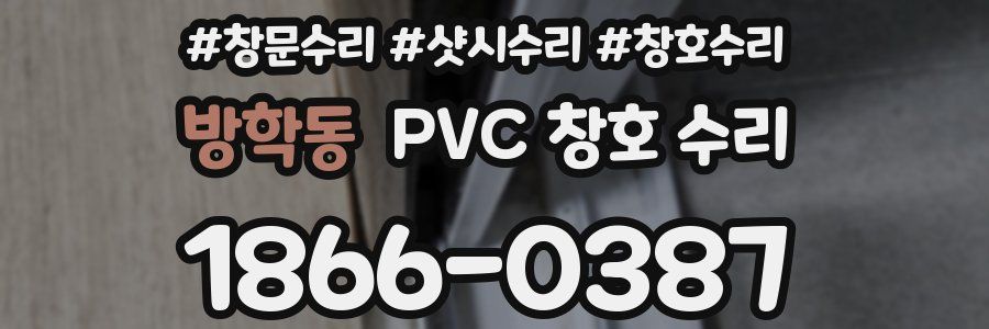 방학동 PVC 창호 수리