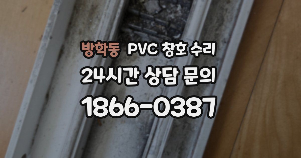 방학동 PVC 창호 수리