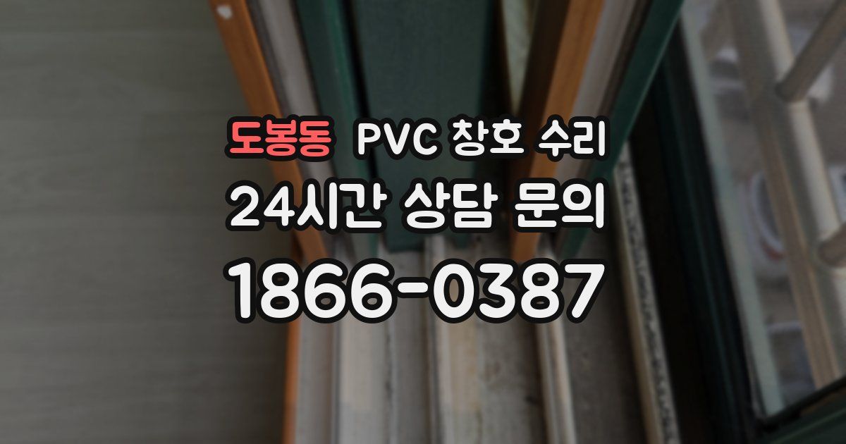 도봉동 PVC 창호 수리