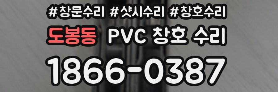 도봉동 PVC 창호 수리