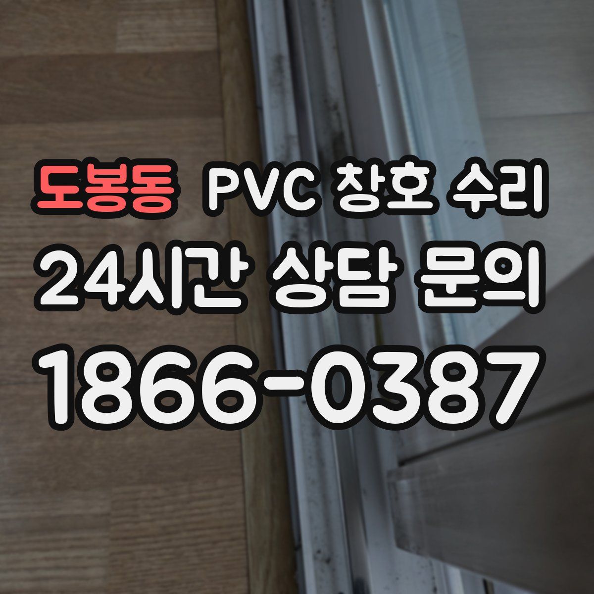 도봉동 PVC 창호 수리