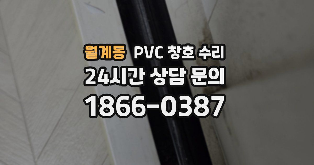 월계동 PVC 창호 수리