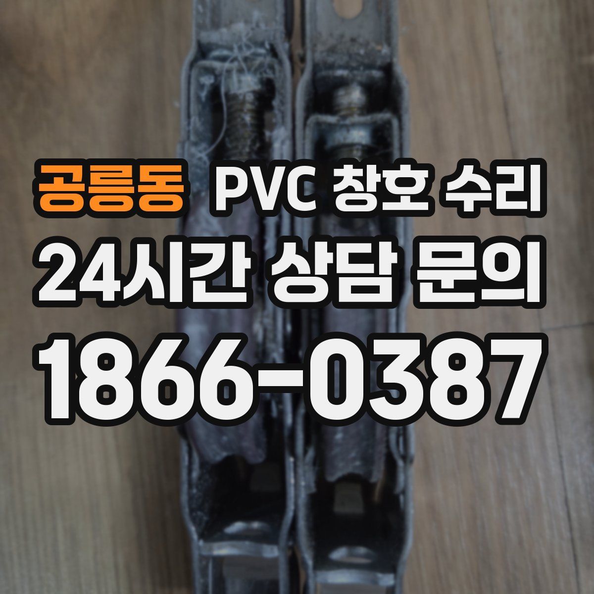 공릉동 PVC 창호 수리