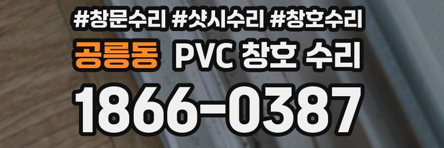 공릉동 PVC 창호 수리