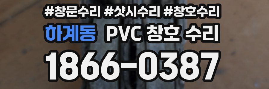 하계동 PVC 창호 수리