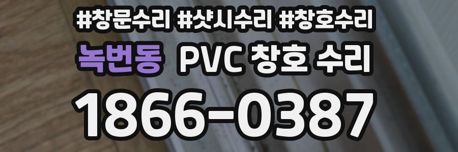 녹번동 PVC 창호 수리