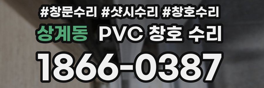 상계동 PVC 창호 수리