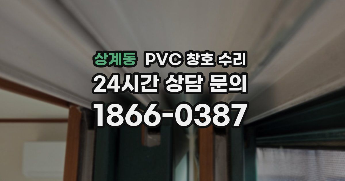 상계동 PVC 창호 수리