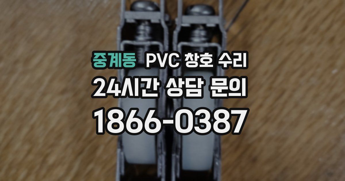중계동 PVC 창호 수리