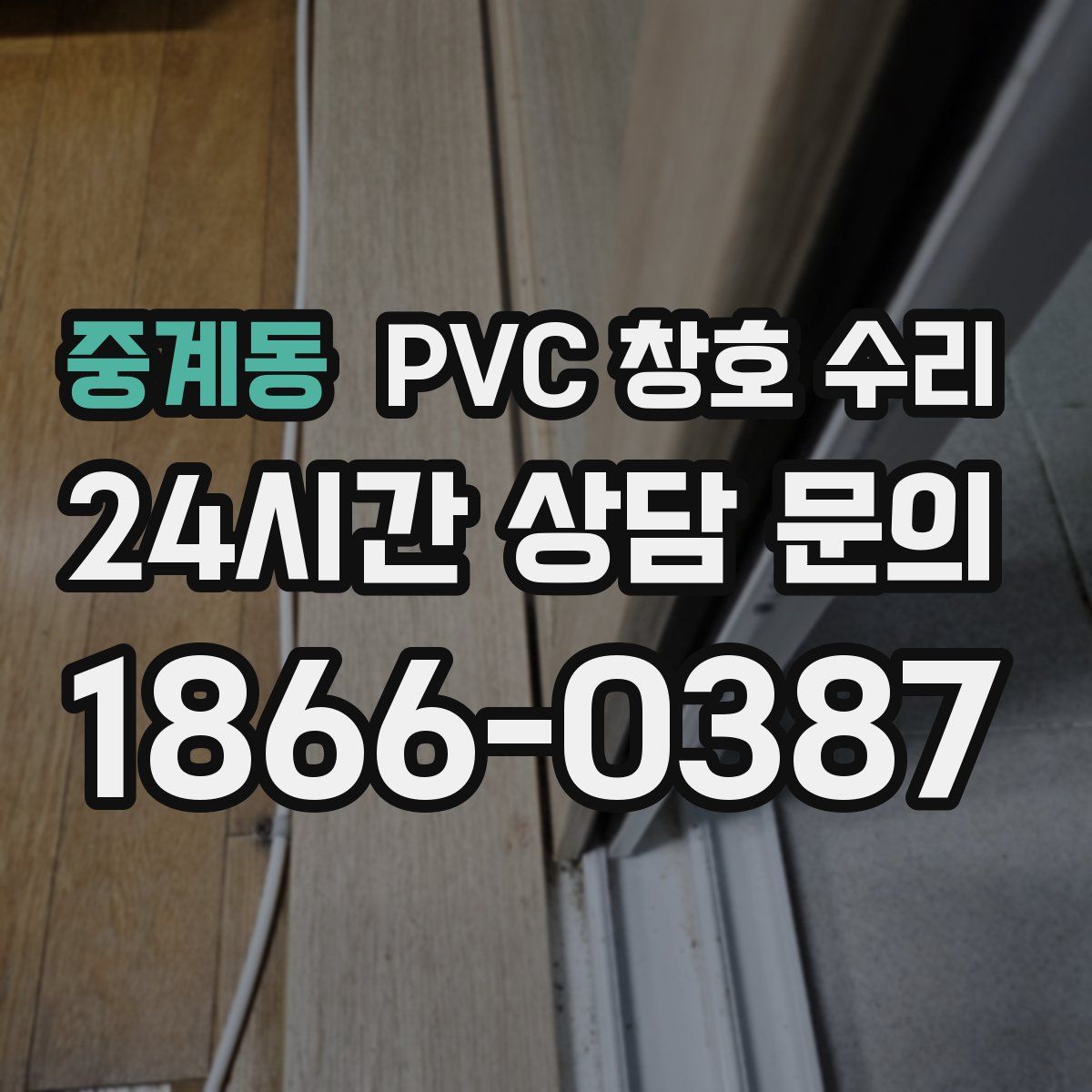 중계동 PVC 창호 수리