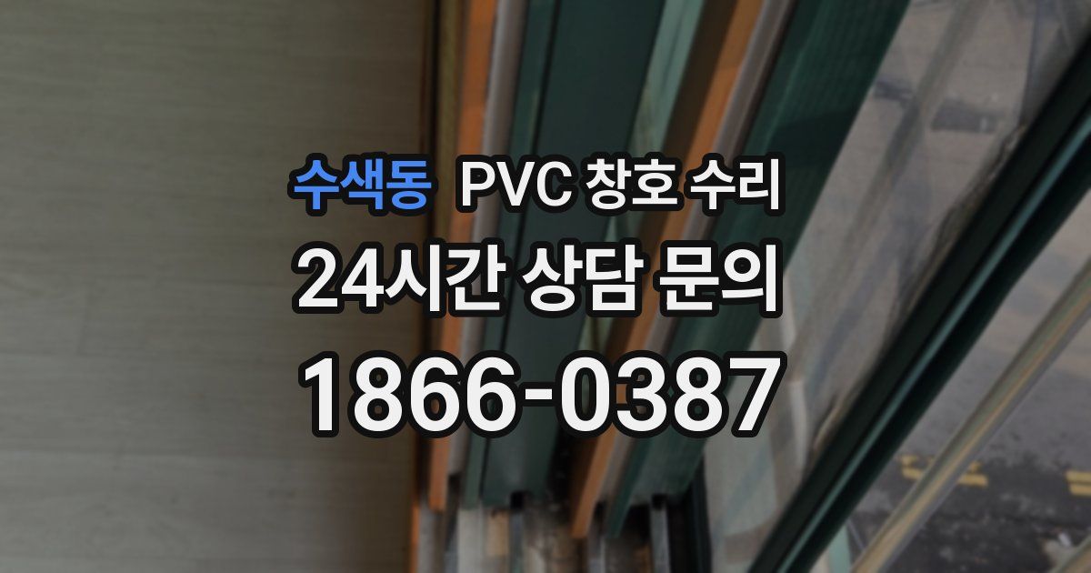수색동 PVC 창호 수리