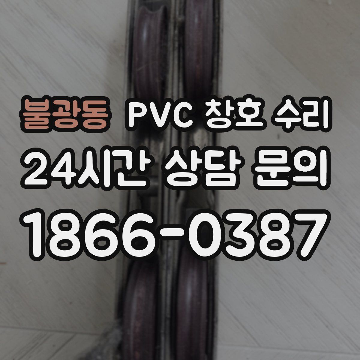 불광동 PVC 창호 수리