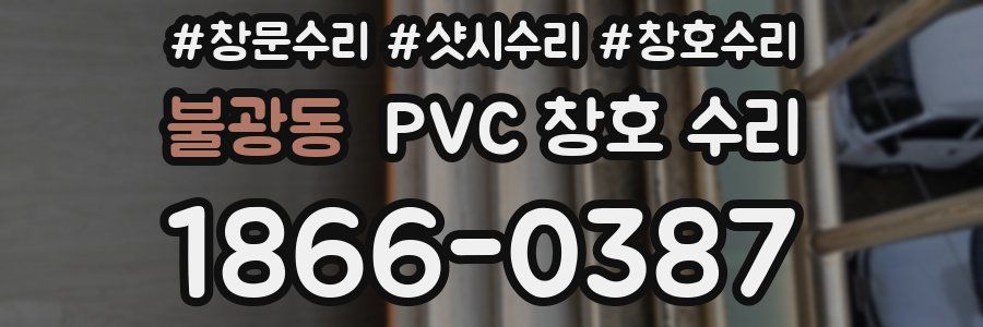 불광동 PVC 창호 수리