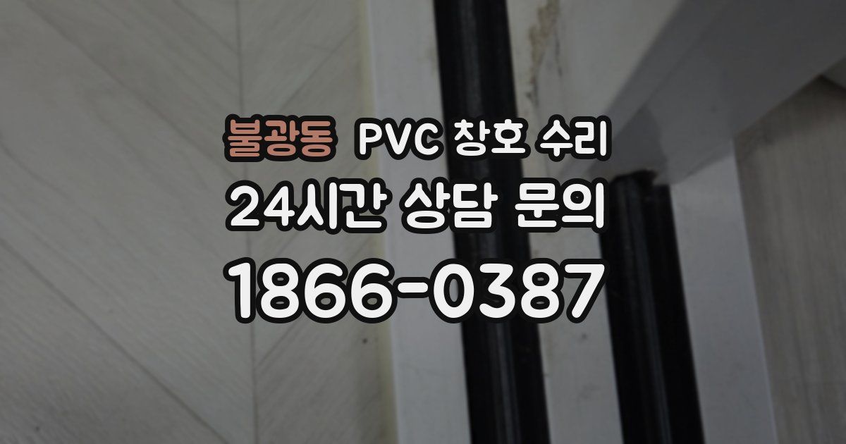 불광동 PVC 창호 수리