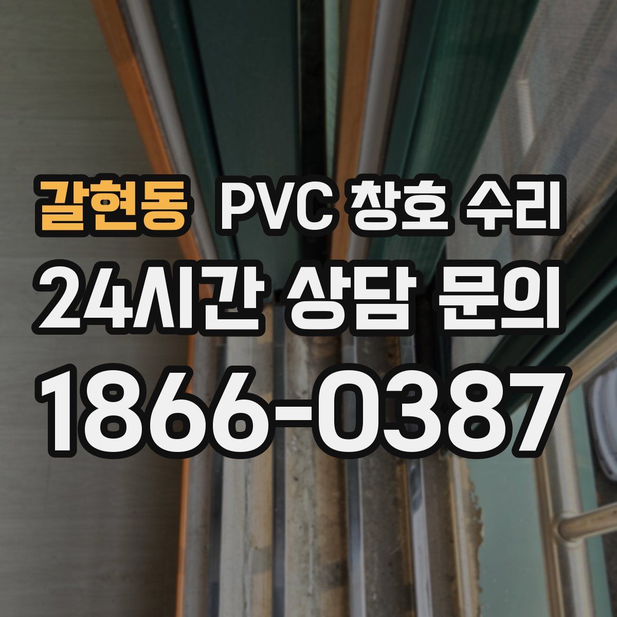 갈현동 PVC 창호 수리