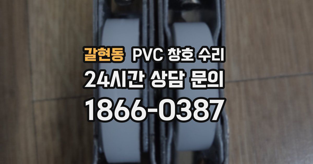 갈현동 PVC 창호 수리