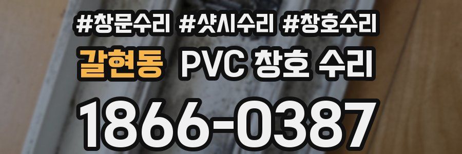 갈현동 PVC 창호 수리