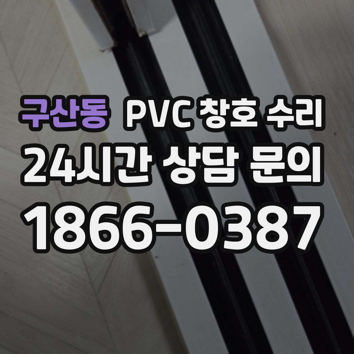 구산동 PVC 창호 수리