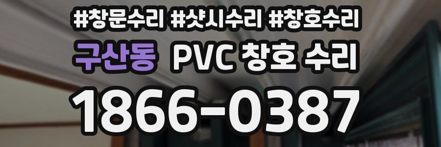 구산동 PVC 창호 수리