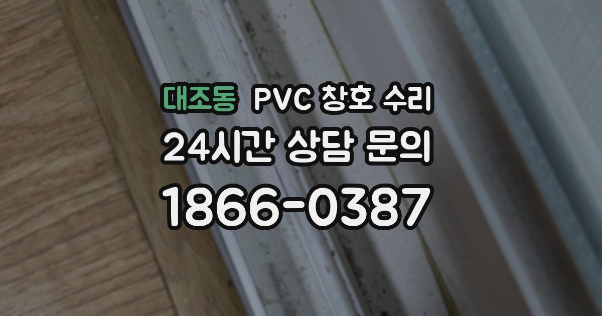 대조동 PVC 창호 수리