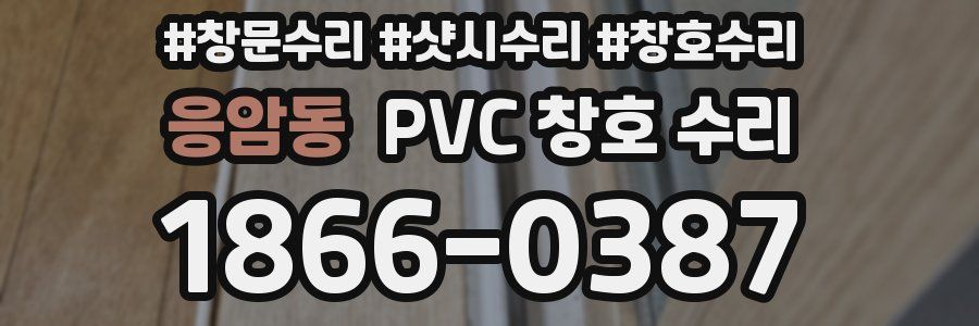 응암동 PVC 창호 수리