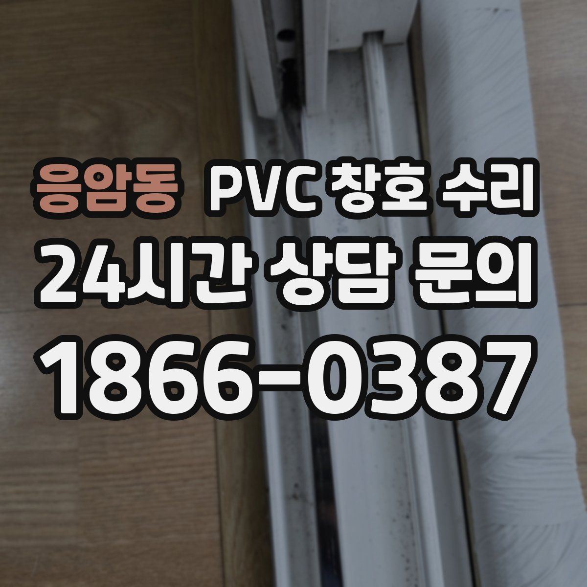 응암동 PVC 창호 수리