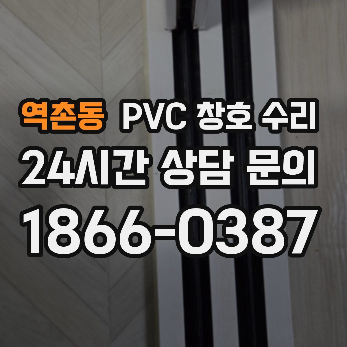 역촌동 PVC 창호 수리