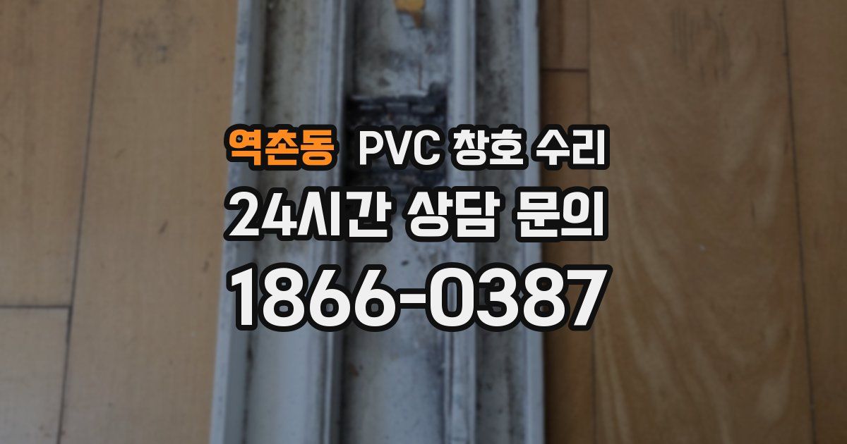 역촌동 PVC 창호 수리