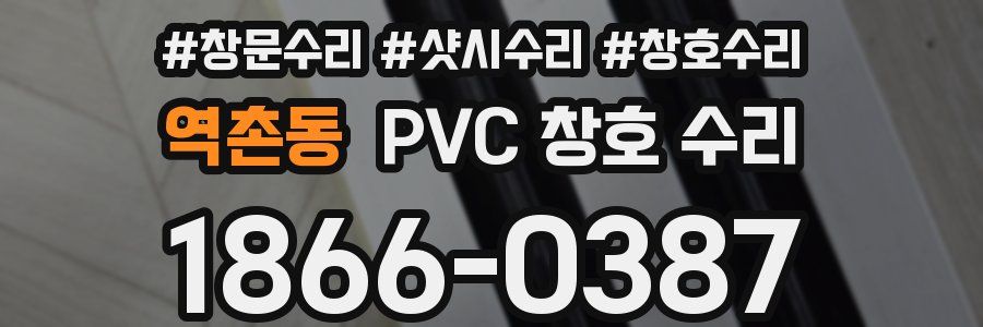 역촌동 PVC 창호 수리
