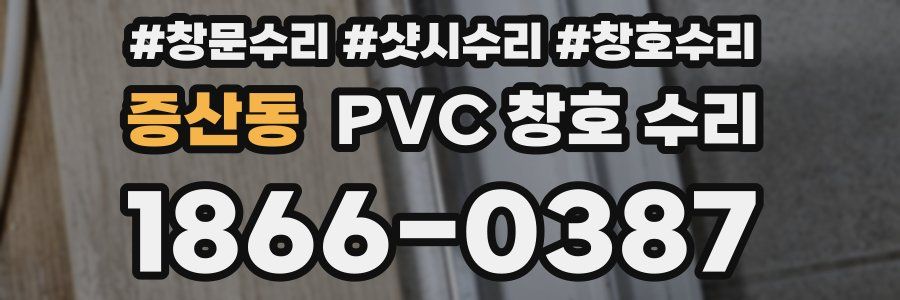 증산동 PVC 창호 수리