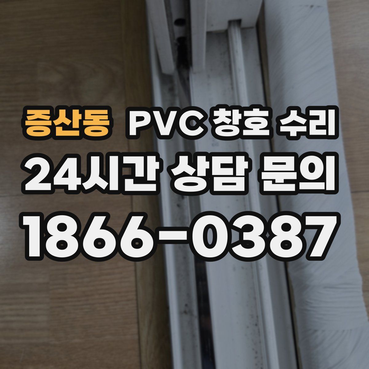 증산동 PVC 창호 수리