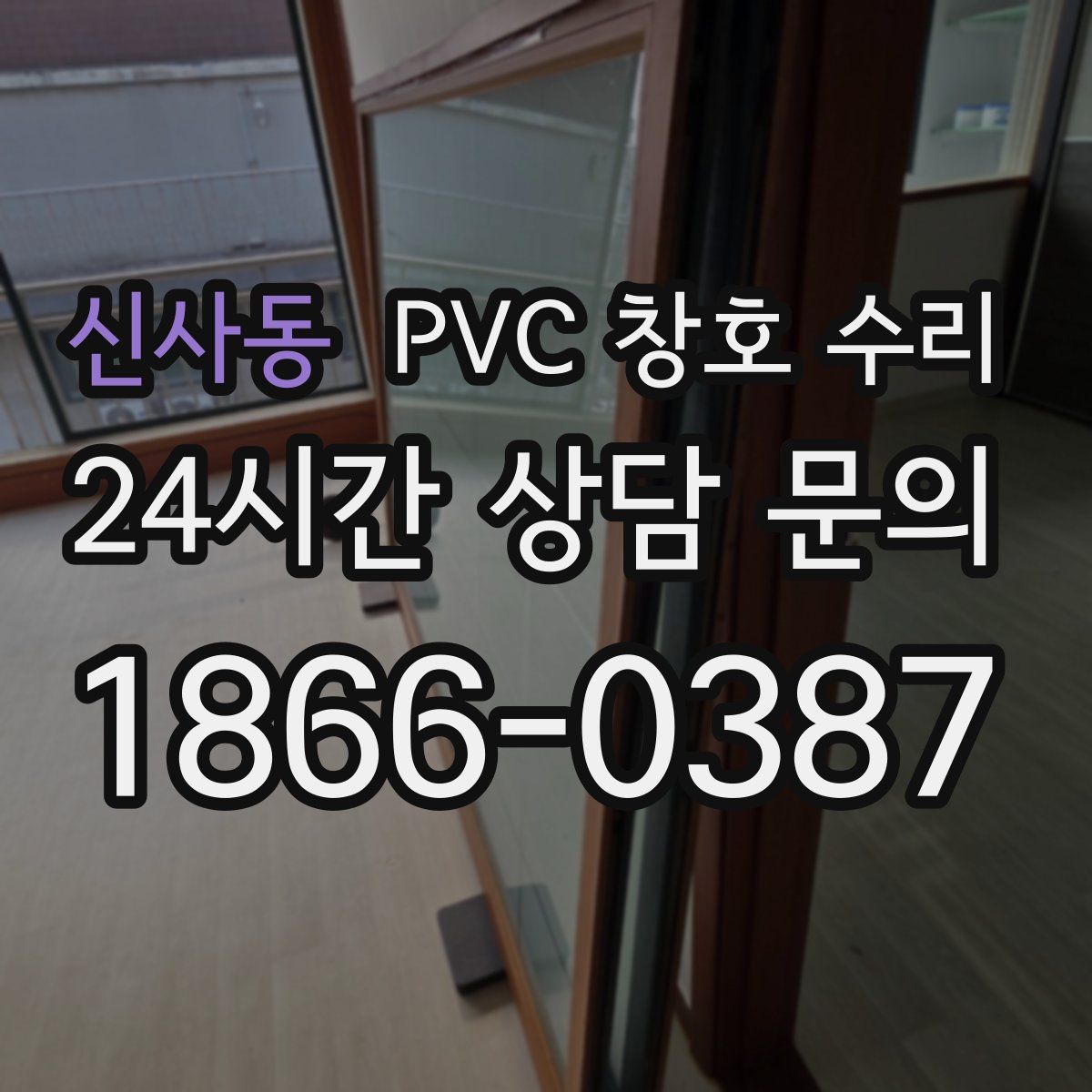 신사동 PVC 창호 수리