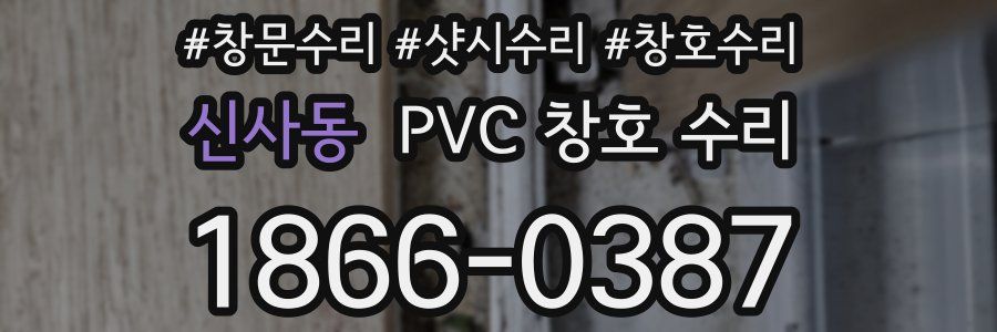 신사동 PVC 창호 수리