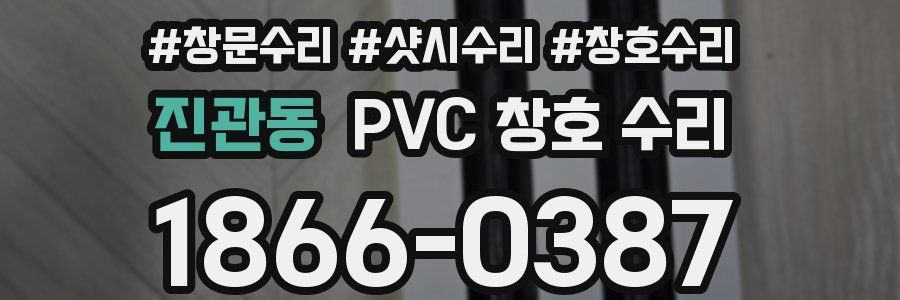 진관동 PVC 창호 수리