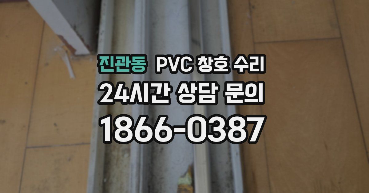 진관동 PVC 창호 수리