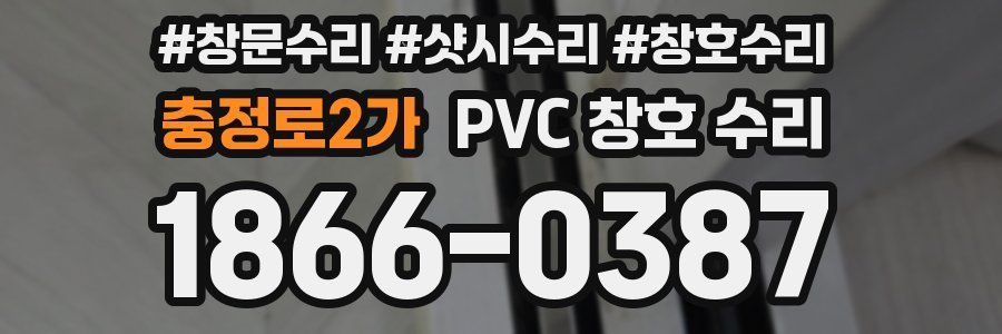 충정로2가 PVC 창호 수리