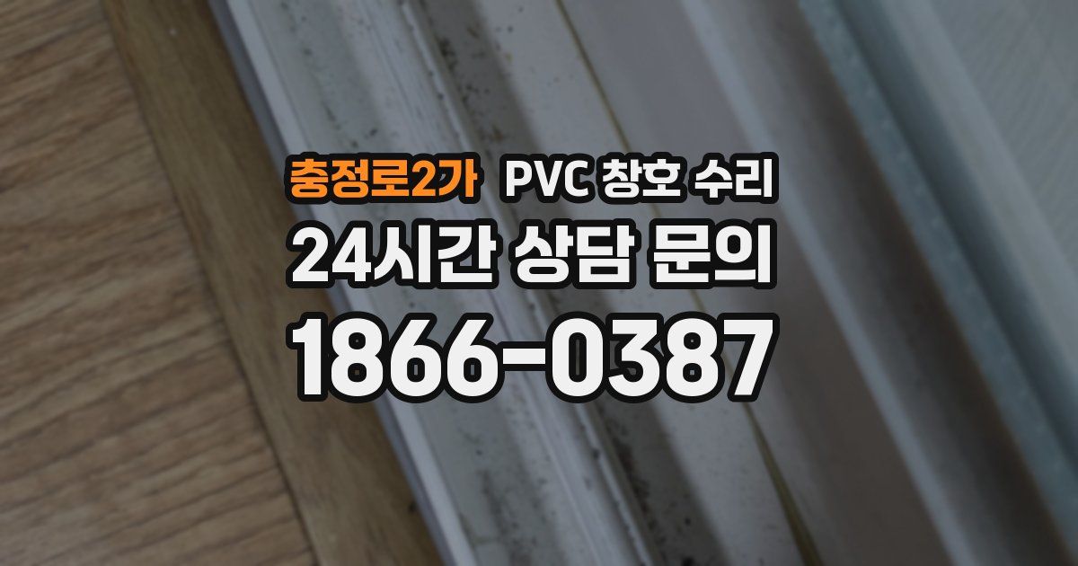 충정로2가 PVC 창호 수리