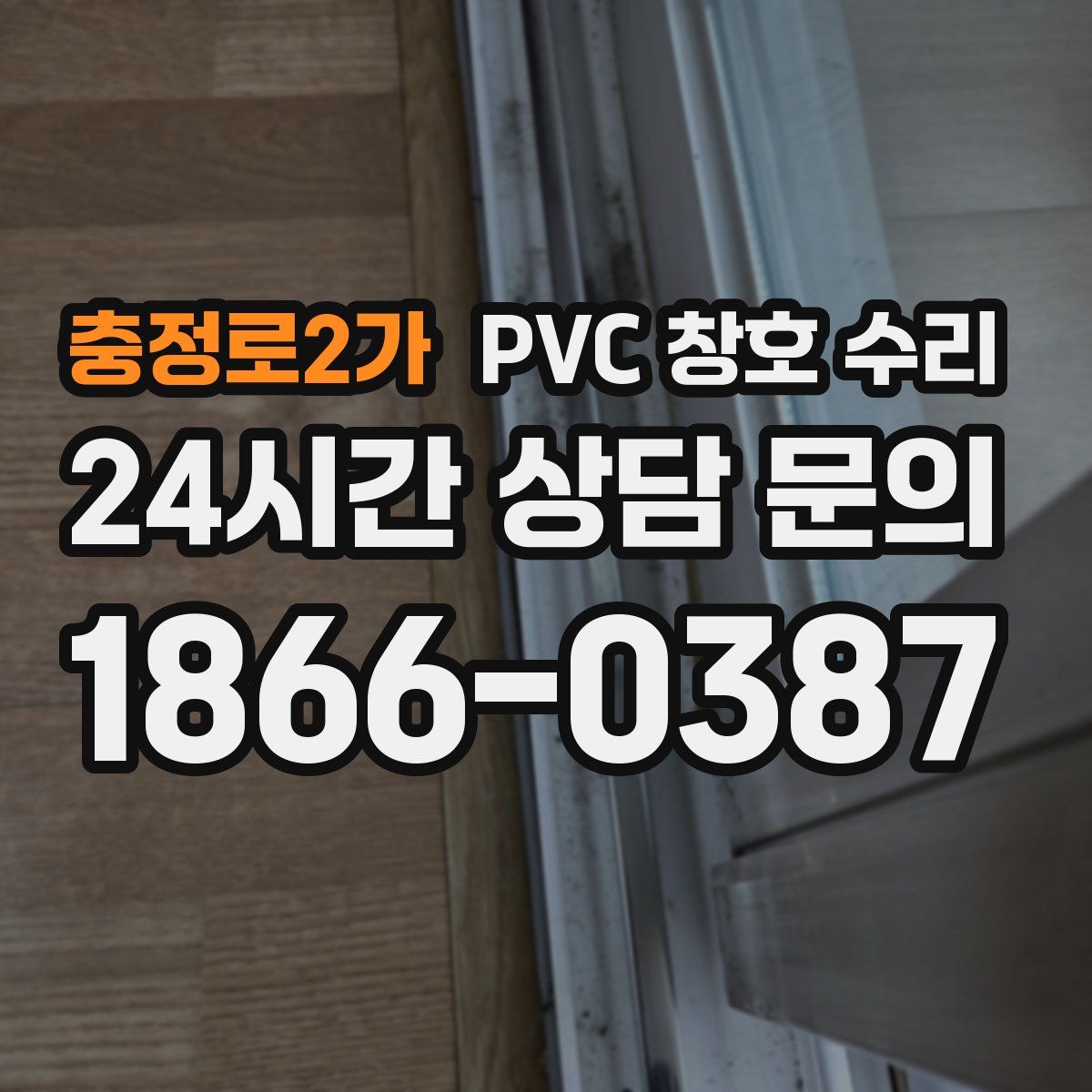 충정로2가 PVC 창호 수리