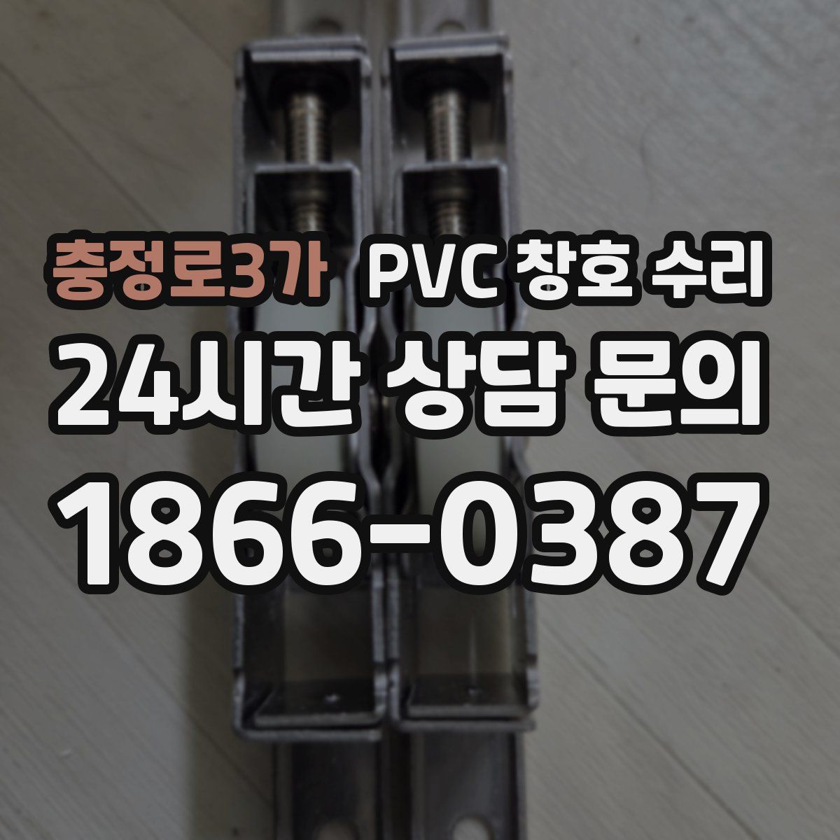 충정로3가 PVC 창호 수리