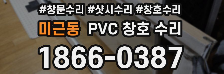 미근동 PVC 창호 수리