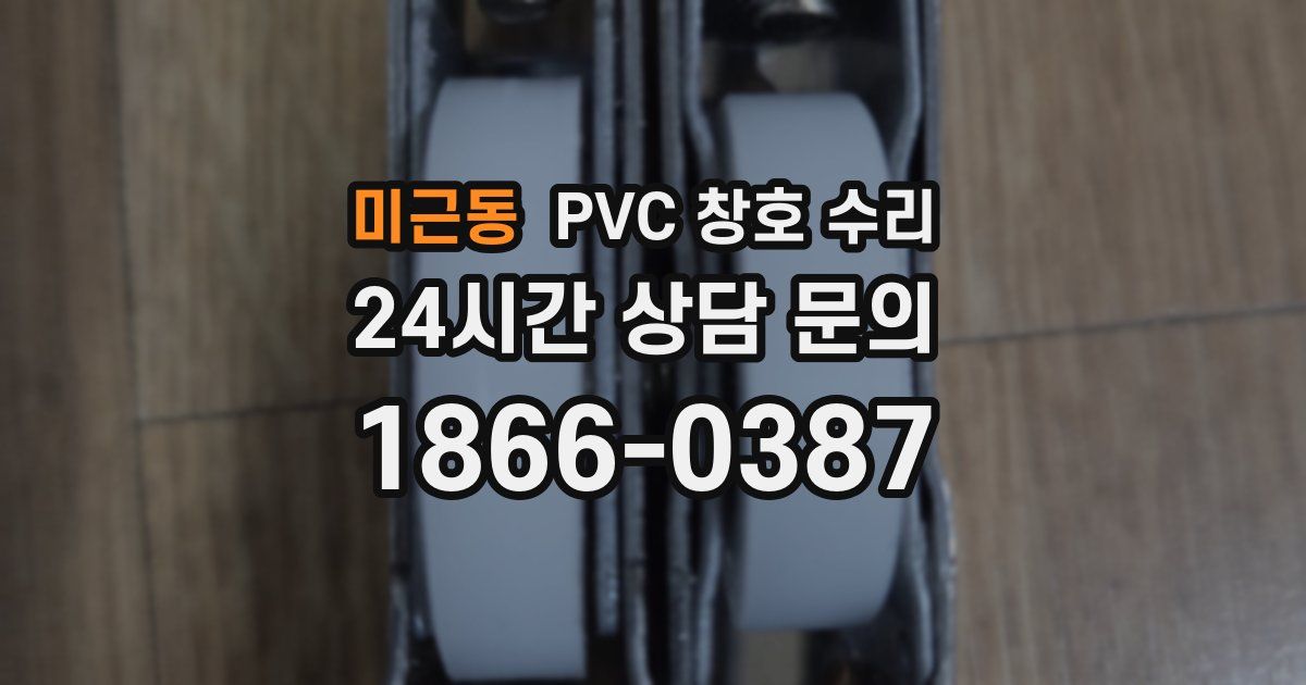 미근동 PVC 창호 수리