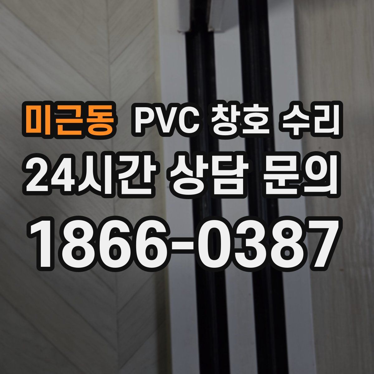 미근동 PVC 창호 수리