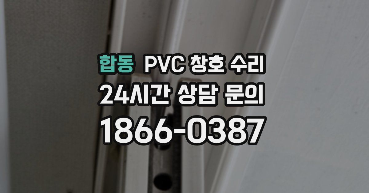 합동 PVC 창호 수리
