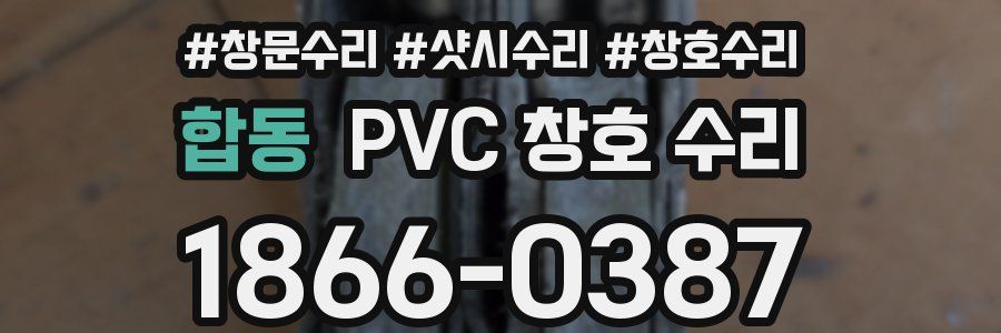 합동 PVC 창호 수리