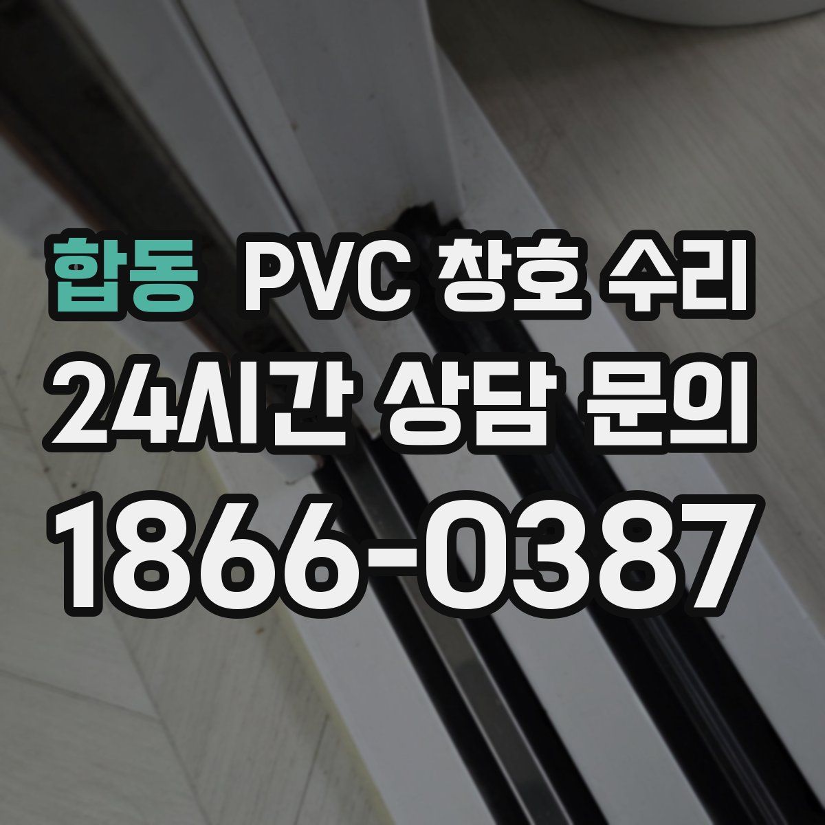 합동 PVC 창호 수리